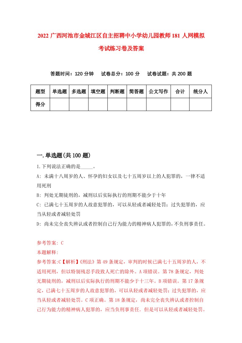 2022广西河池市金城江区自主招聘中小学幼儿园教师181人网模拟考试练习卷及答案第2版