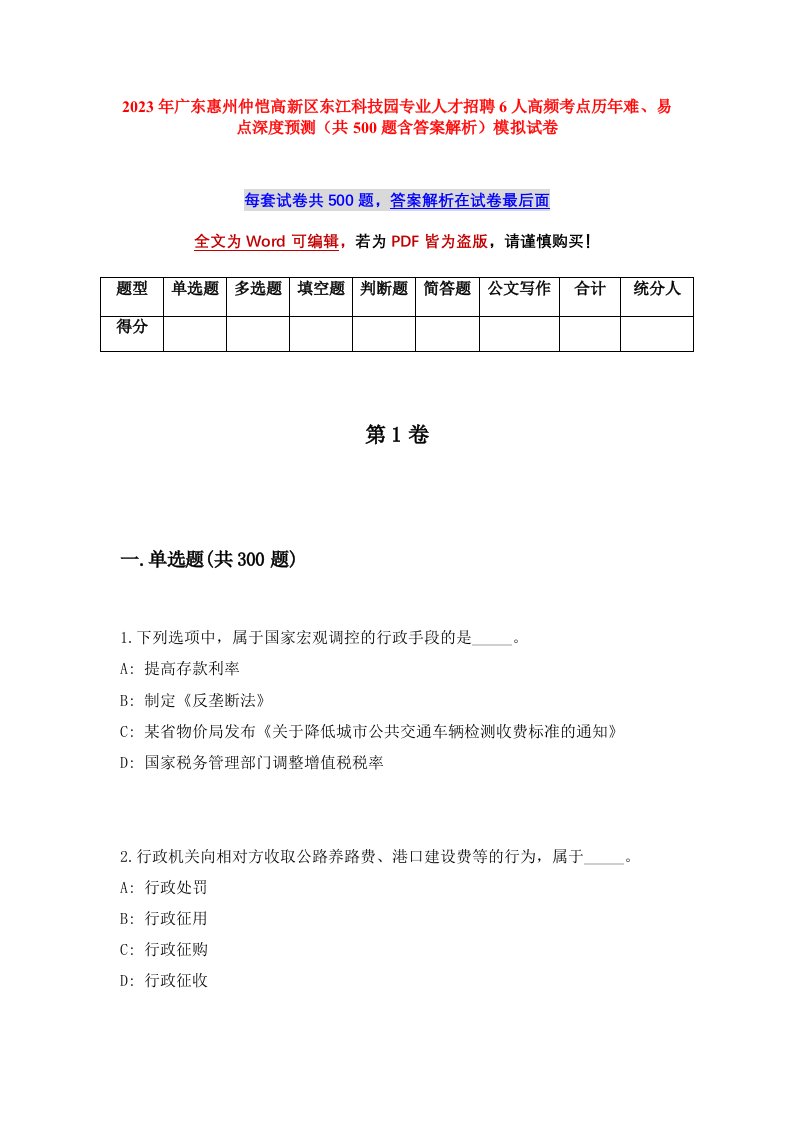 2023年广东惠州仲恺高新区东江科技园专业人才招聘6人高频考点历年难易点深度预测共500题含答案解析模拟试卷