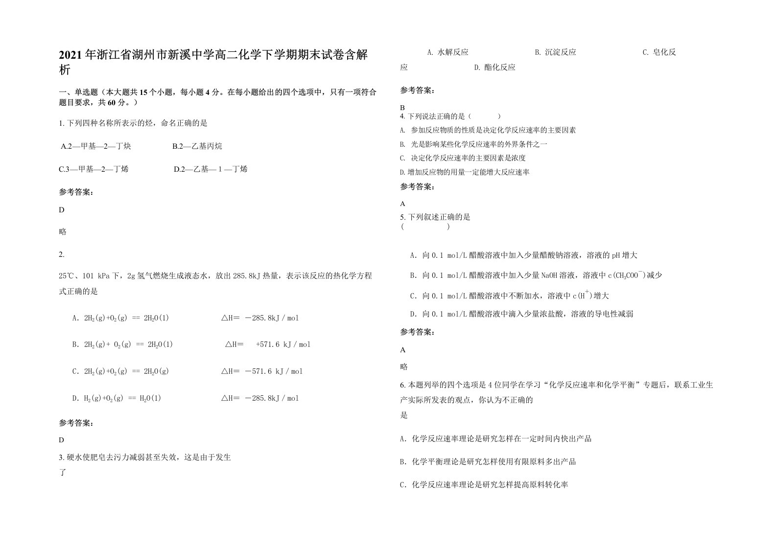 2021年浙江省湖州市新溪中学高二化学下学期期末试卷含解析