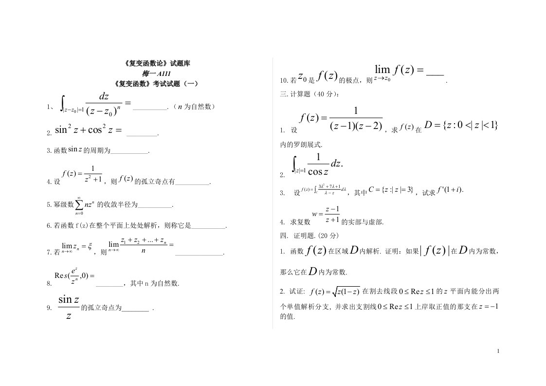 复变函数试题库