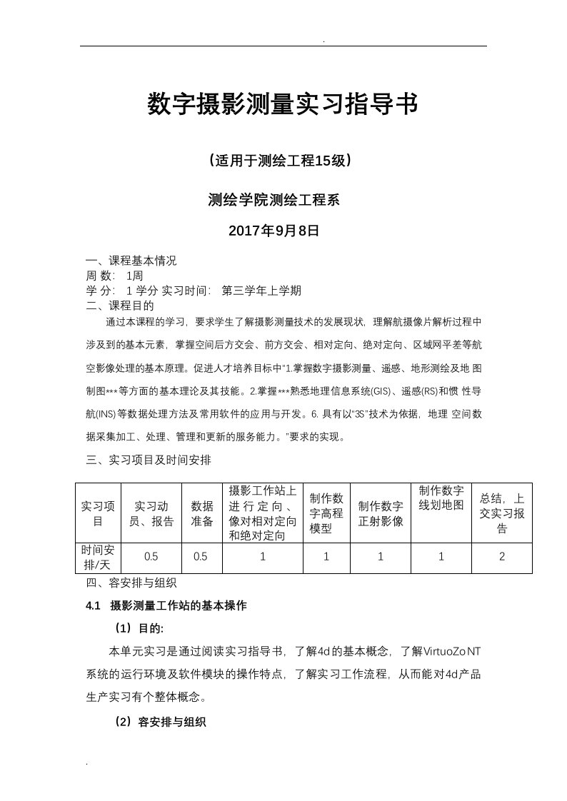 数字摄影测量实习指导书