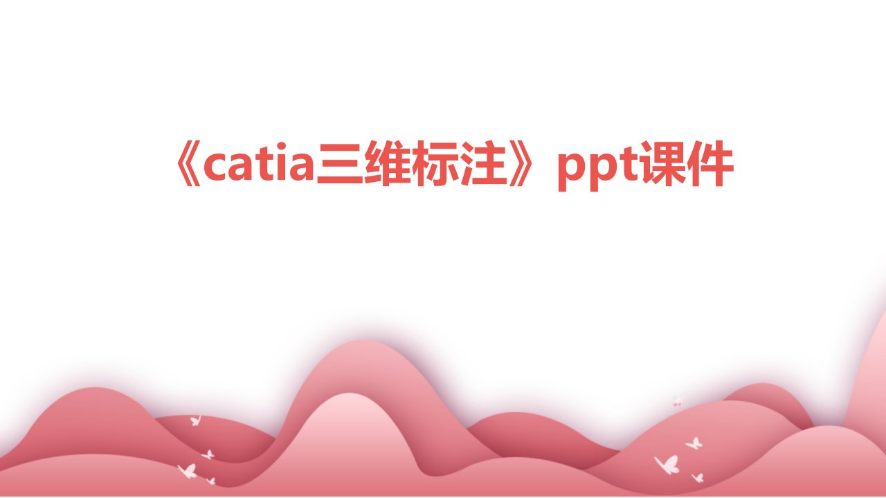 《CATIA三维标注》课件