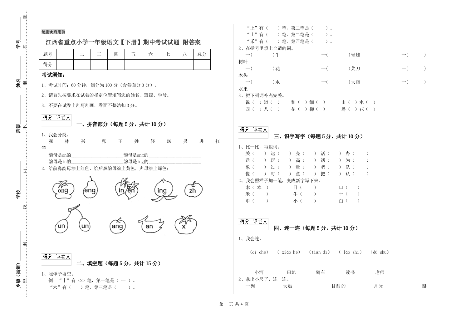 江西省重点小学一年级语文【下册】期中考试试题-附答案