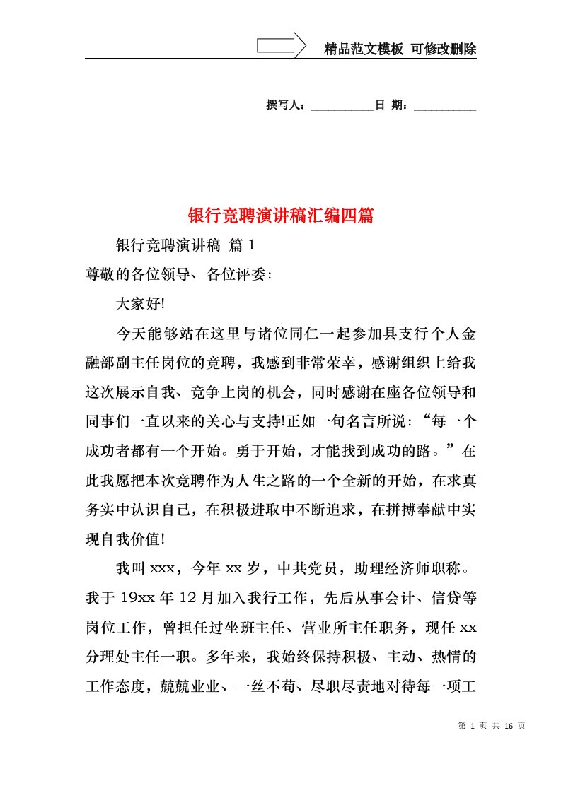 银行竞聘演讲稿汇编四篇