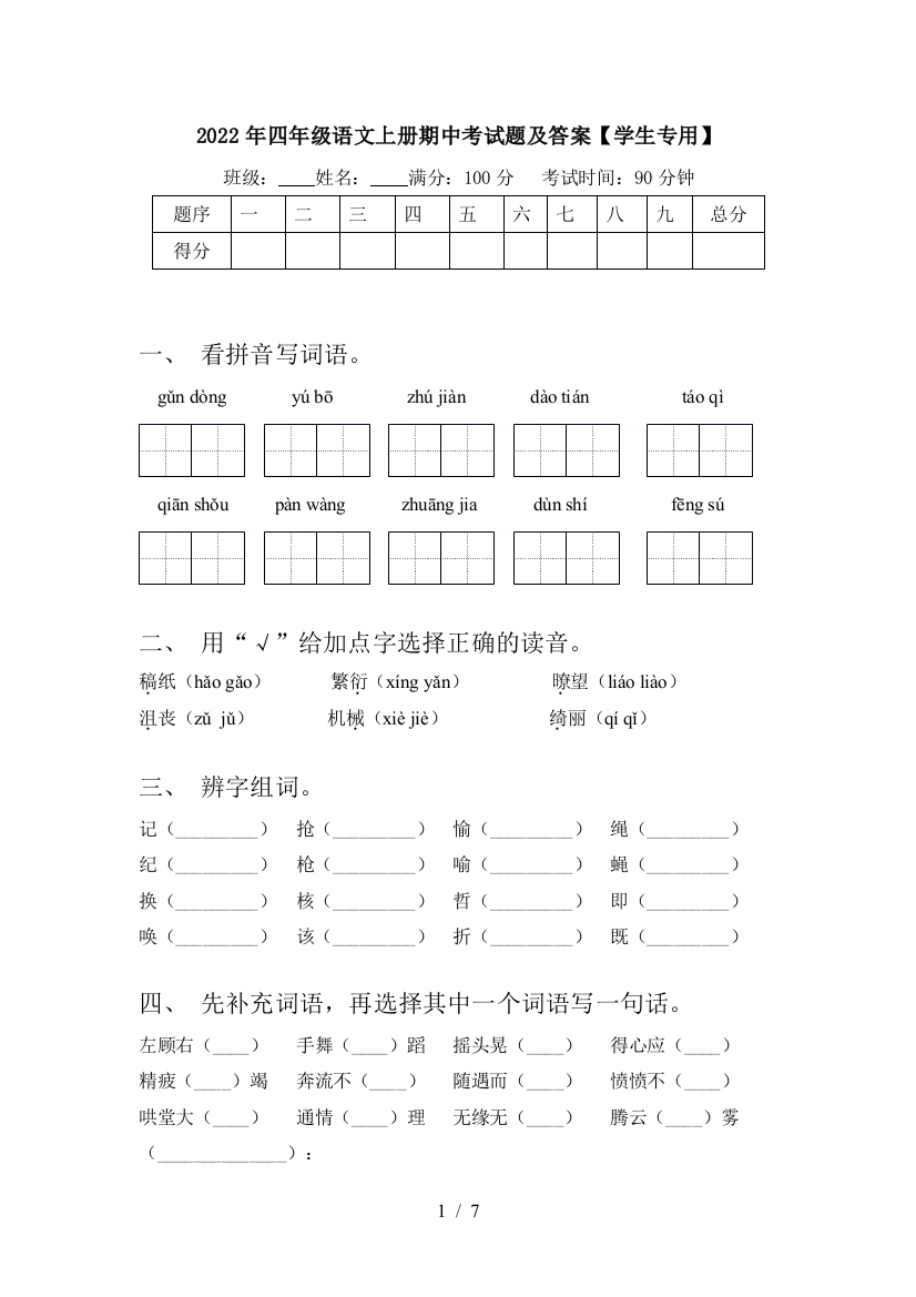 2022年四年级语文上册期中考试题及答案【学生专用】