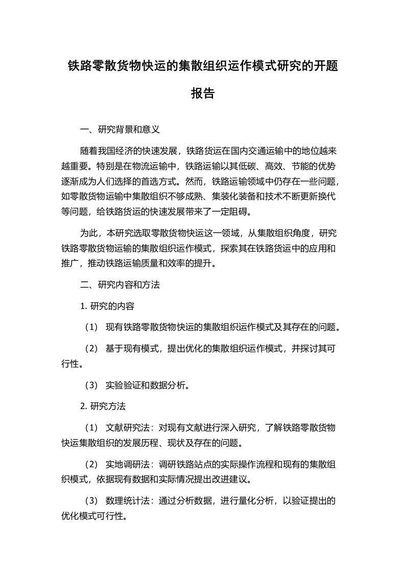 铁路零散货物快运的集散组织运作模式研究的开题报告