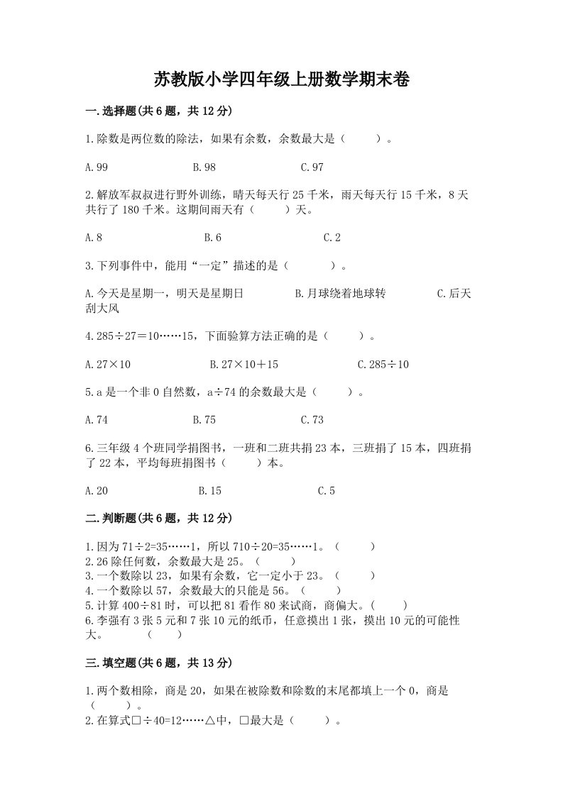 苏教版小学四年级上册数学期末卷及答案（各地真题）