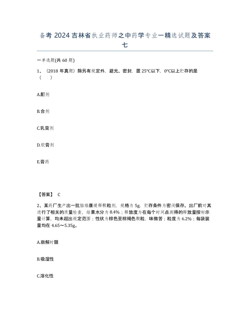 备考2024吉林省执业药师之中药学专业一试题及答案七