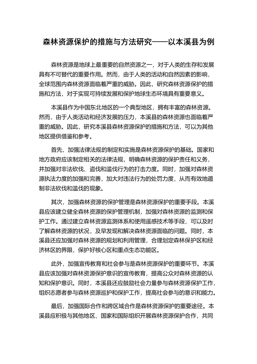 森林资源保护的措施与方法研究——以本溪县为例