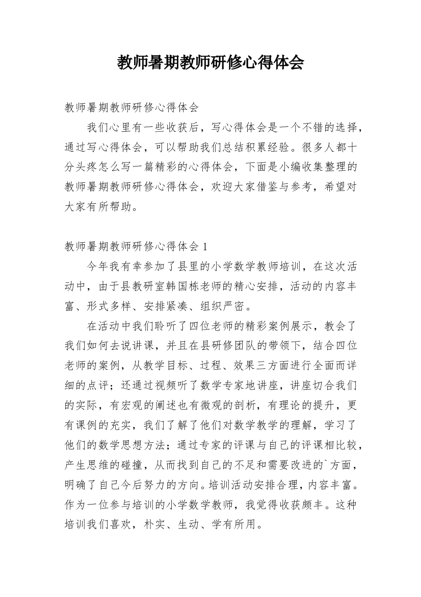 教师暑期教师研修心得体会_1