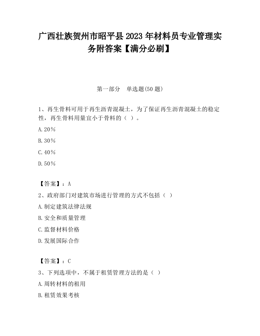 广西壮族贺州市昭平县2023年材料员专业管理实务附答案【满分必刷】