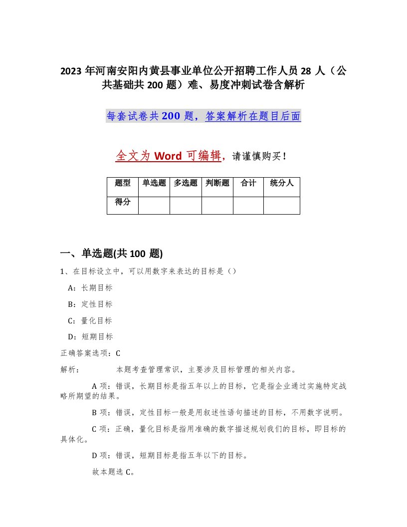 2023年河南安阳内黄县事业单位公开招聘工作人员28人公共基础共200题难易度冲刺试卷含解析