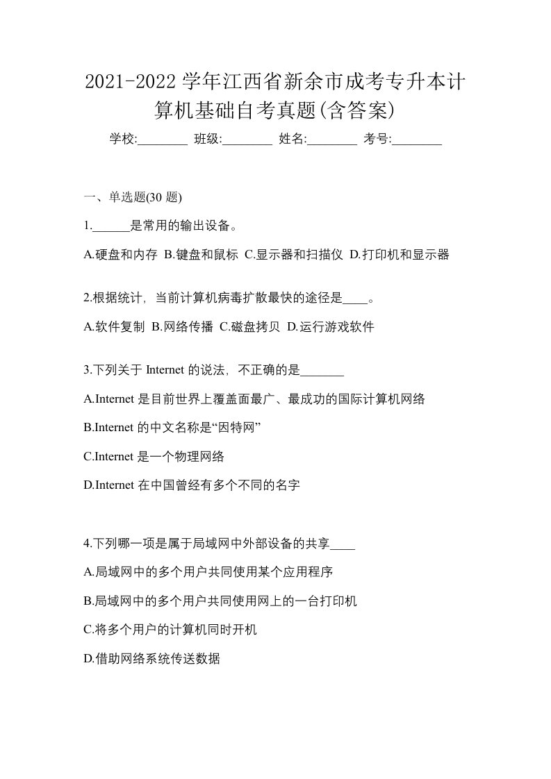 2021-2022学年江西省新余市成考专升本计算机基础自考真题含答案