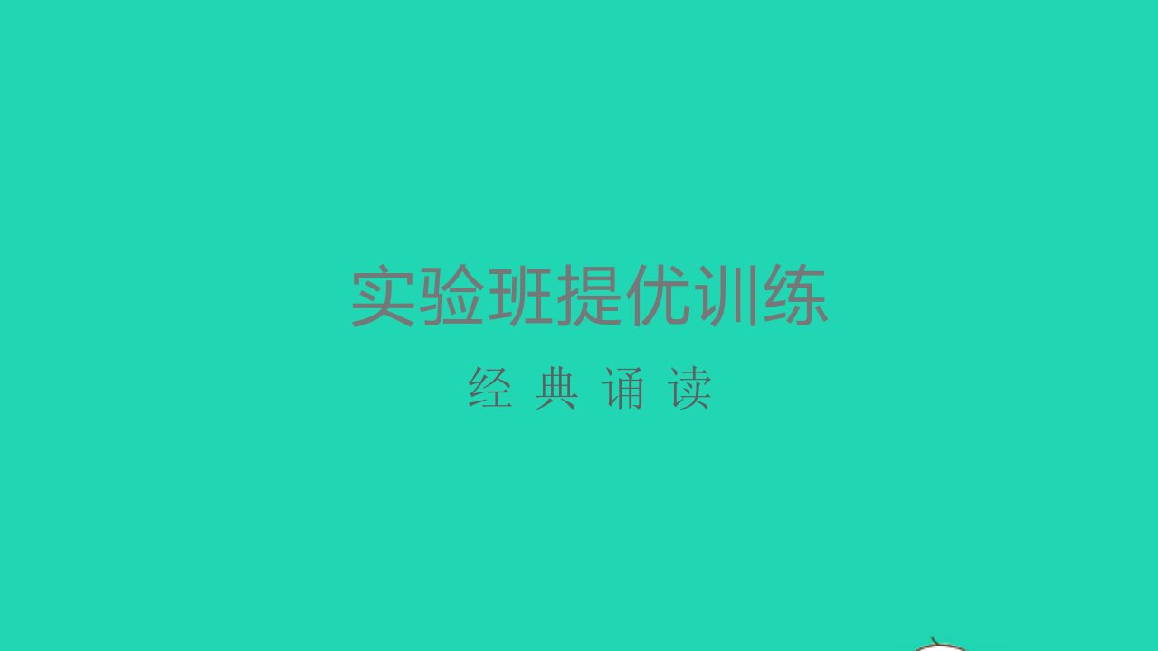 一年级语文上册识字一经典诵读课件新人教版