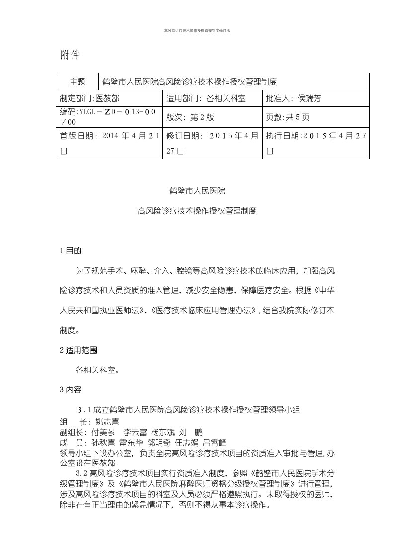 高风险诊疗技术操作授权管理制度修订版