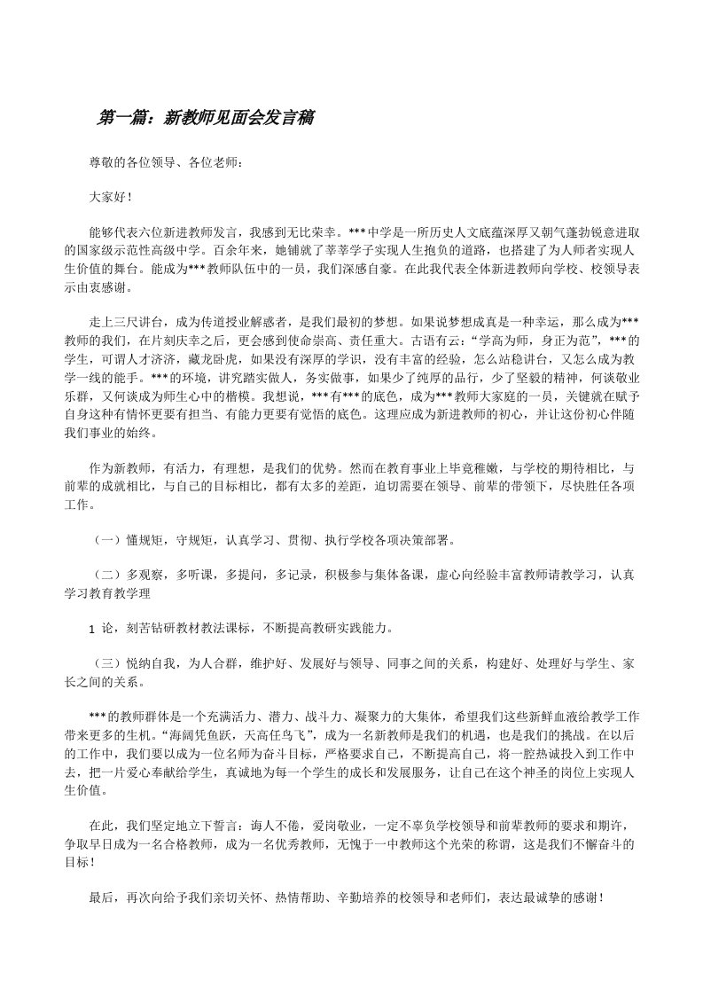 新教师见面会发言稿（精选5篇）[修改版]