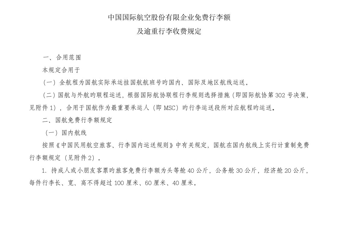 中国国际航空股份有限公司免费行李额及超重行李收费规定最新