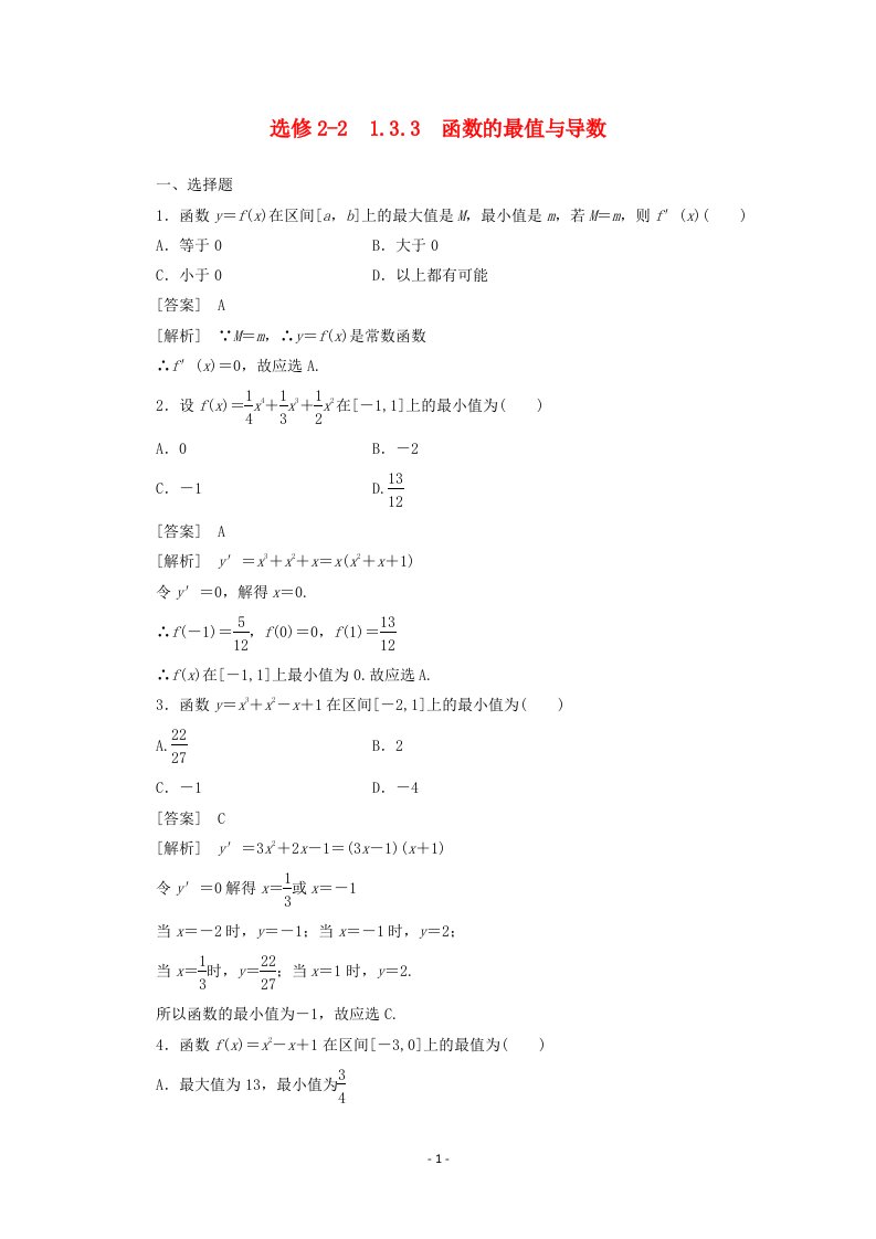 高中理数学选修2-2课时练习1.3.3函数的最值与导数