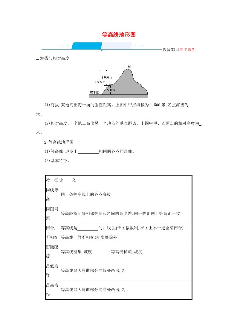 高考地理一轮复习第一章地球和地图2等高线地形图学案新人教版