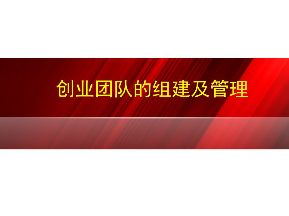 课件七创业团队的组建及管理教学课件