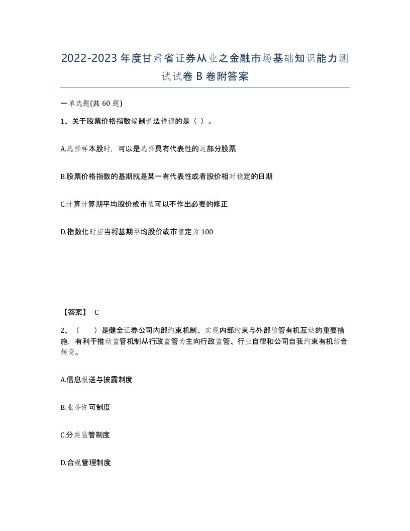 2022-2023年度甘肃省证券从业之金融市场基础知识能力测试试卷B卷附答案