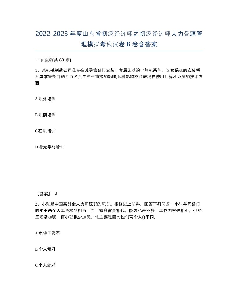 2022-2023年度山东省初级经济师之初级经济师人力资源管理模拟考试试卷B卷含答案