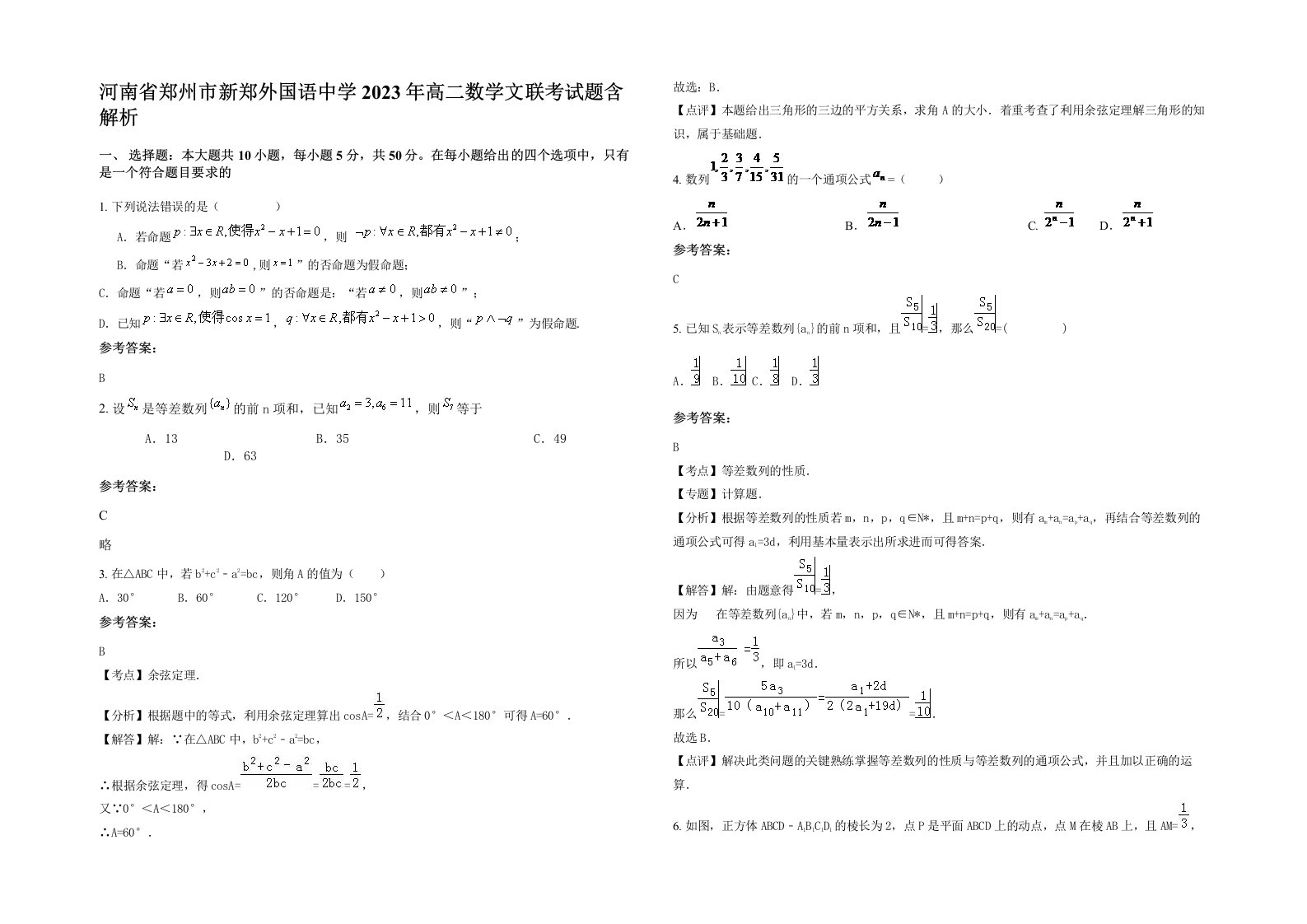 河南省郑州市新郑外国语中学2023年高二数学文联考试题含解析