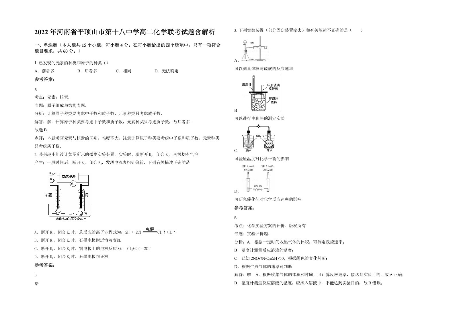 2022年河南省平顶山市第十八中学高二化学联考试题含解析