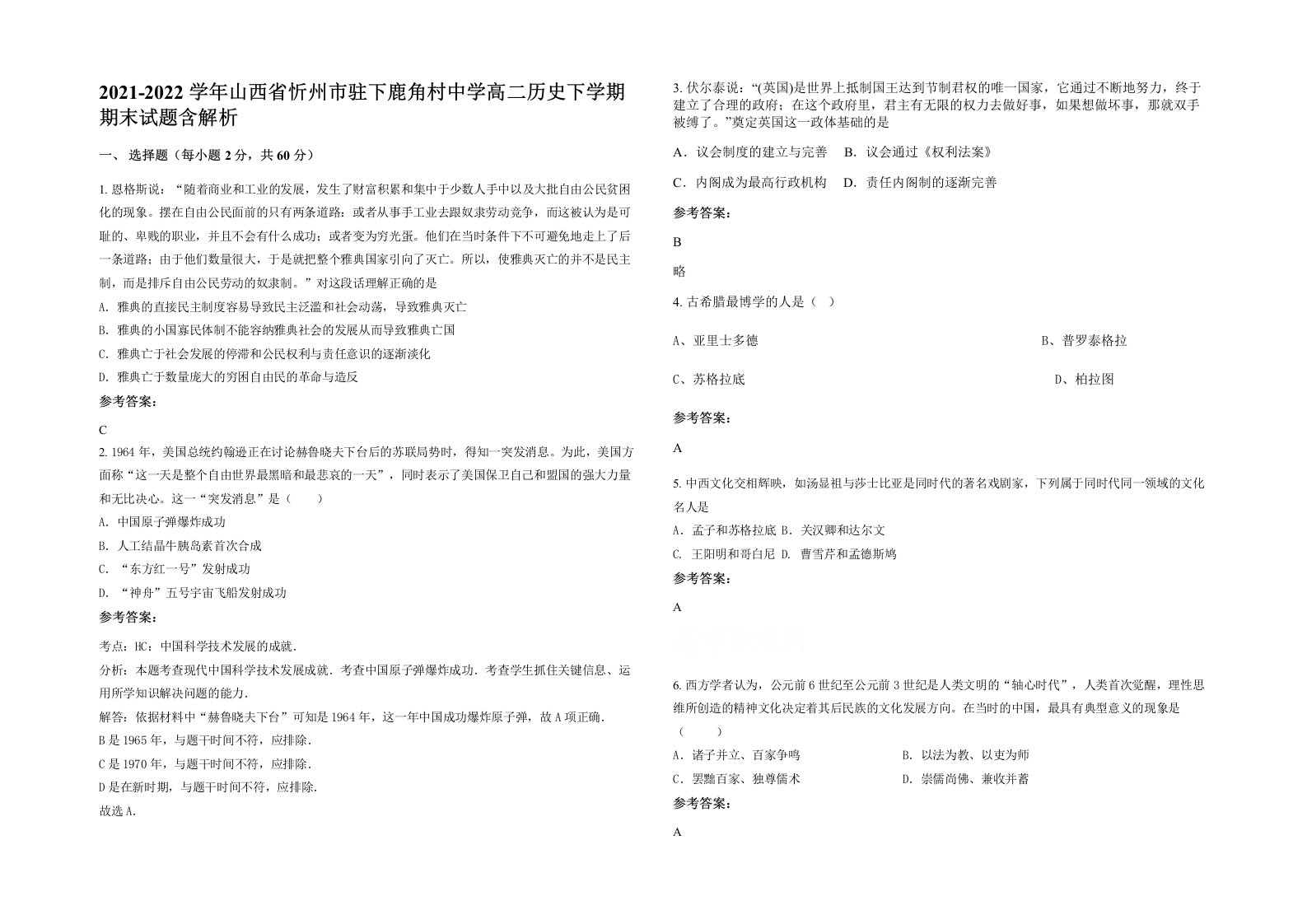 2021-2022学年山西省忻州市驻下鹿角村中学高二历史下学期期末试题含解析