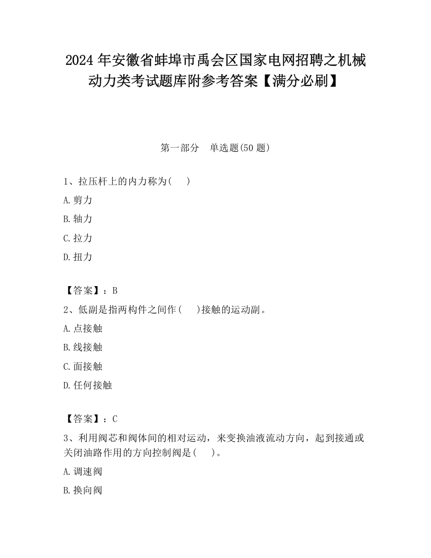 2024年安徽省蚌埠市禹会区国家电网招聘之机械动力类考试题库附参考答案【满分必刷】