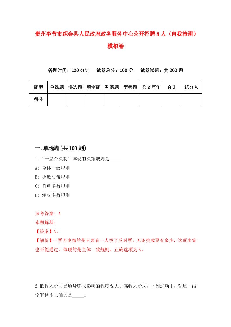 贵州毕节市织金县人民政府政务服务中心公开招聘8人自我检测模拟卷第8卷