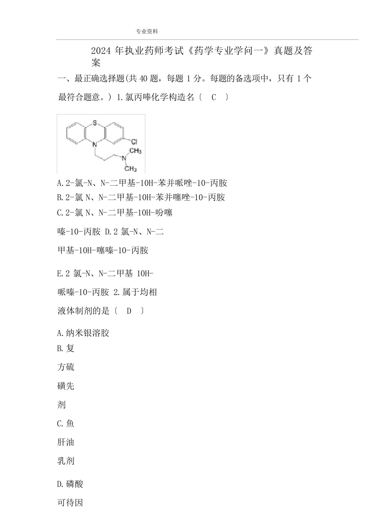 2024年执业药师考试《药学专业技术知识一》真题与答案解析