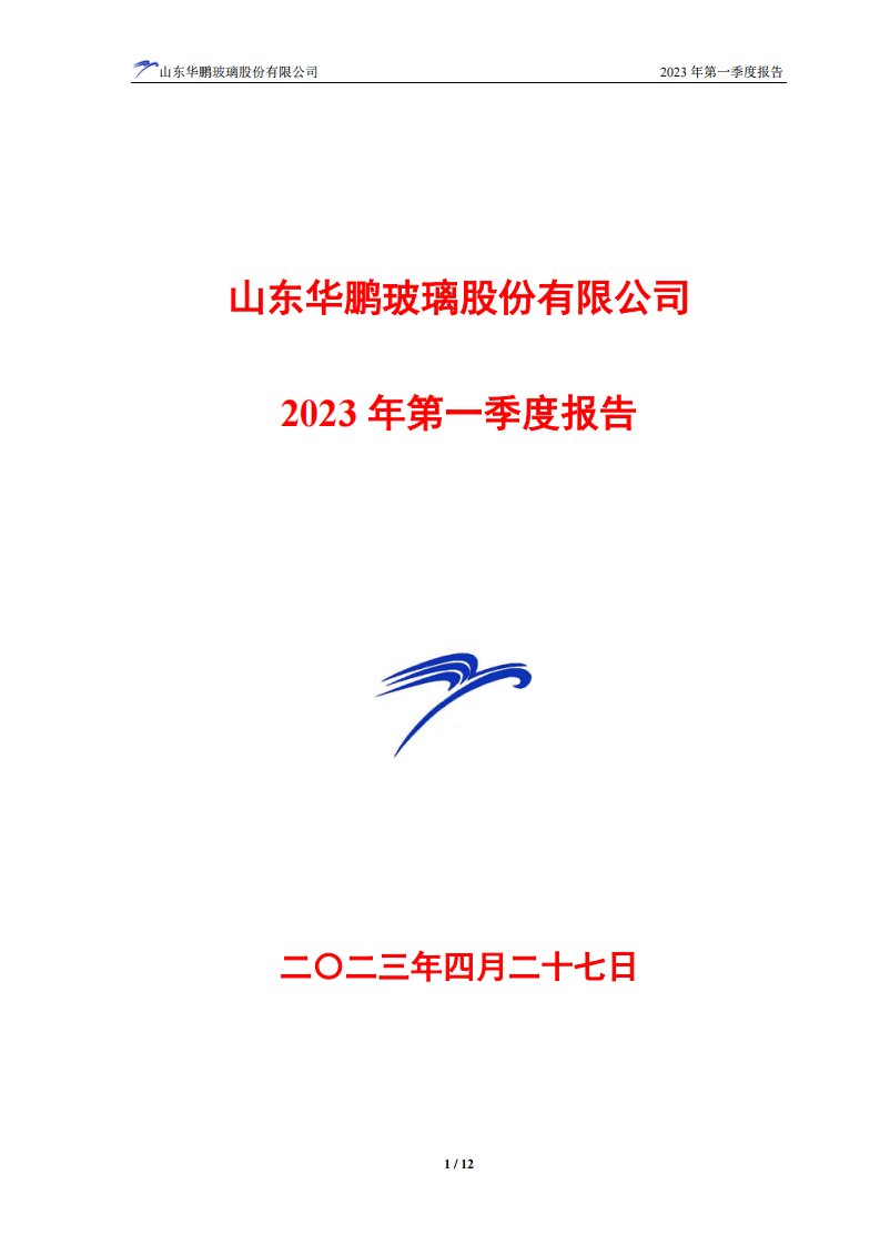 上交所-山东华鹏2023年第一季度报告-20230427