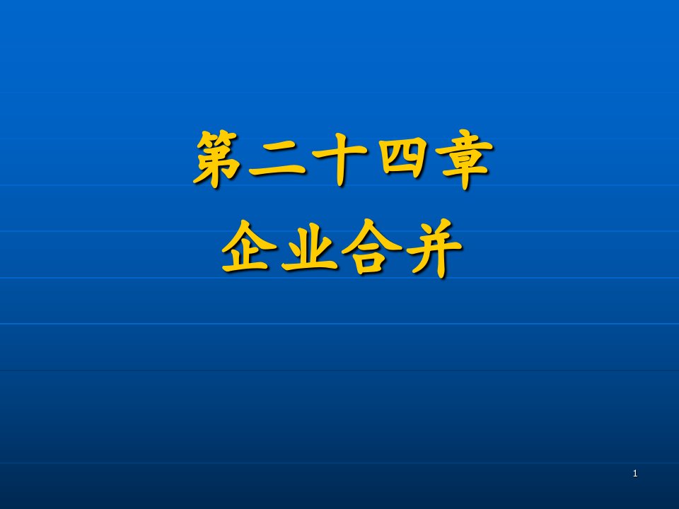 高财会企业合并