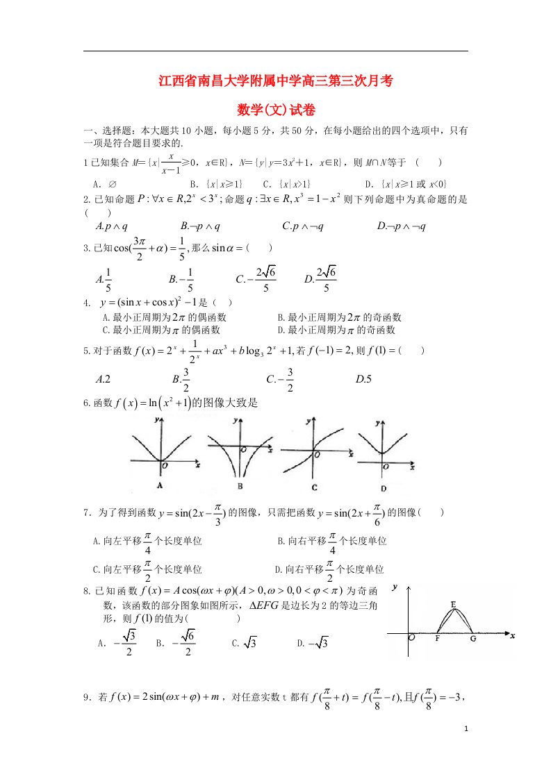 江西省南昌大学附属中学高三数学第三次月考试题