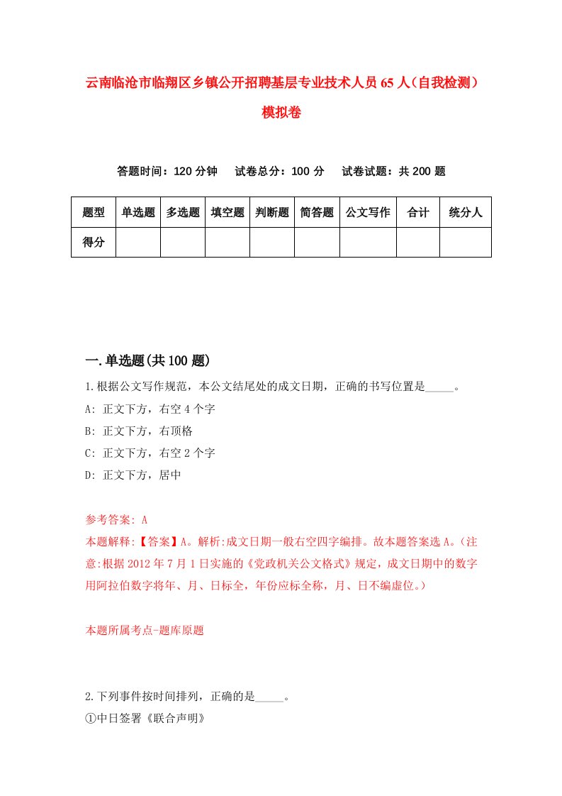 云南临沧市临翔区乡镇公开招聘基层专业技术人员65人自我检测模拟卷0