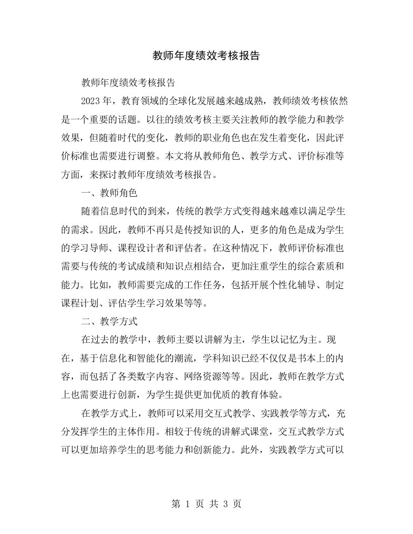 教师年度绩效考核报告