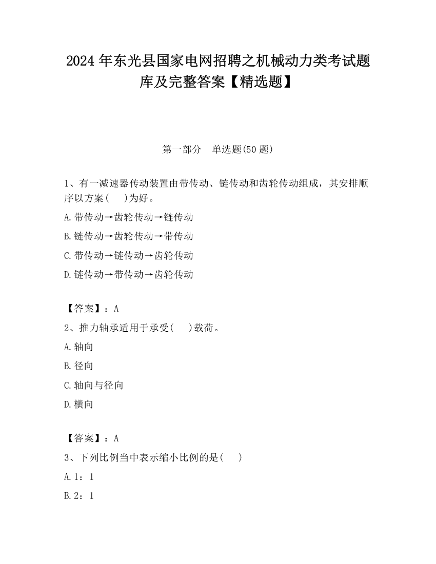 2024年东光县国家电网招聘之机械动力类考试题库及完整答案【精选题】