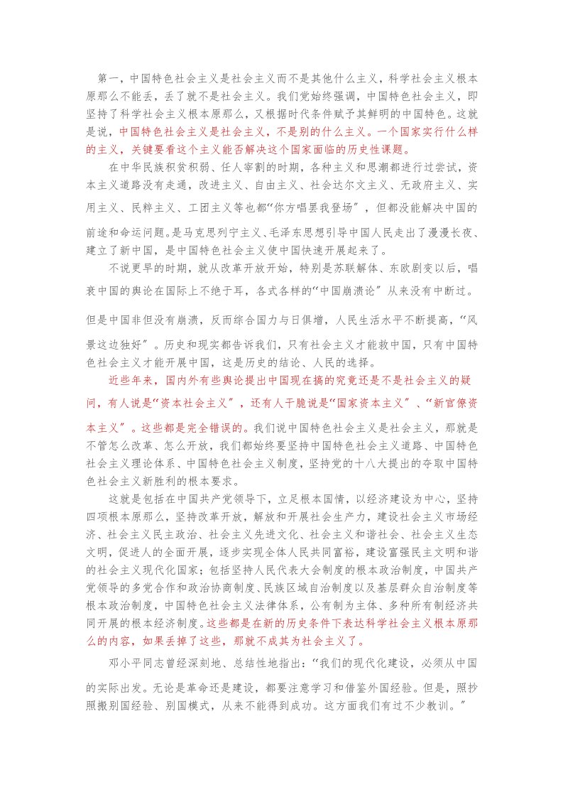 中国特色社会主义的几个问题