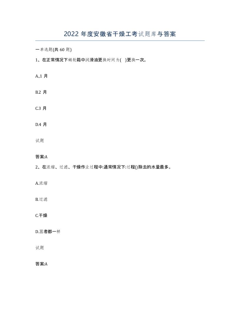 2022年度安徽省干燥工考试题库与答案