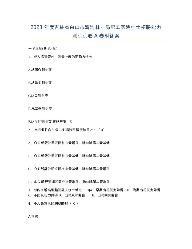 2023年度吉林省白山市湾沟林业局职工医院护士招聘能力测试试卷A卷附答案