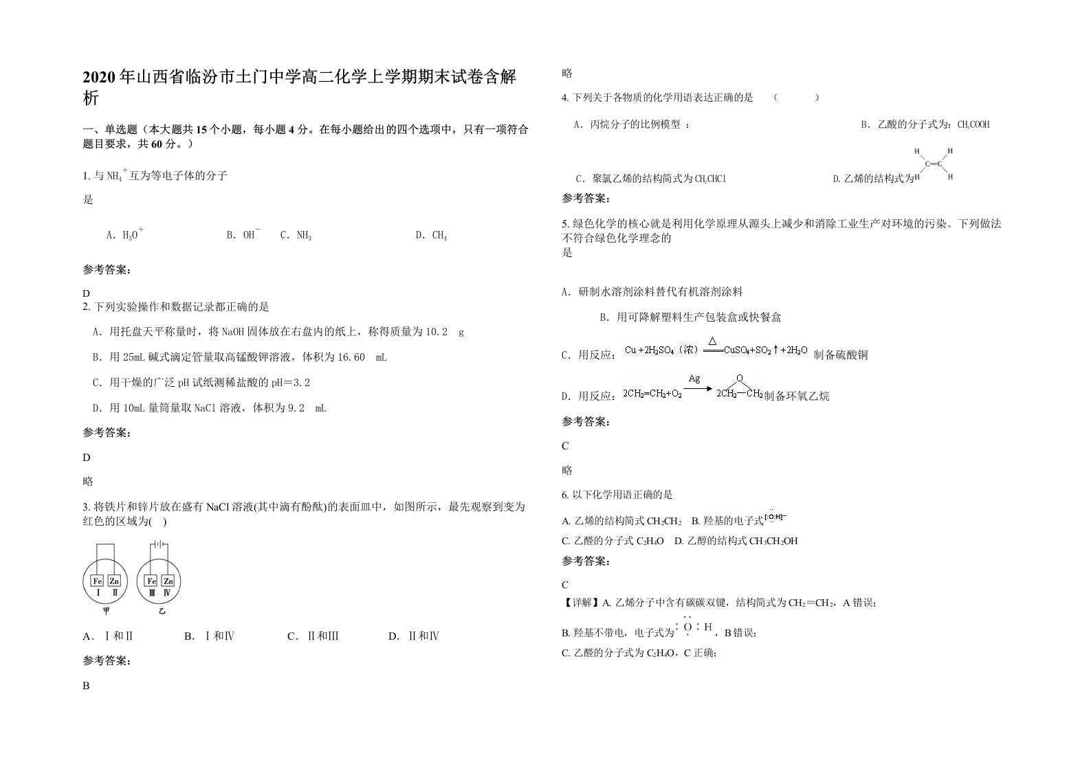 2020年山西省临汾市土门中学高二化学上学期期末试卷含解析