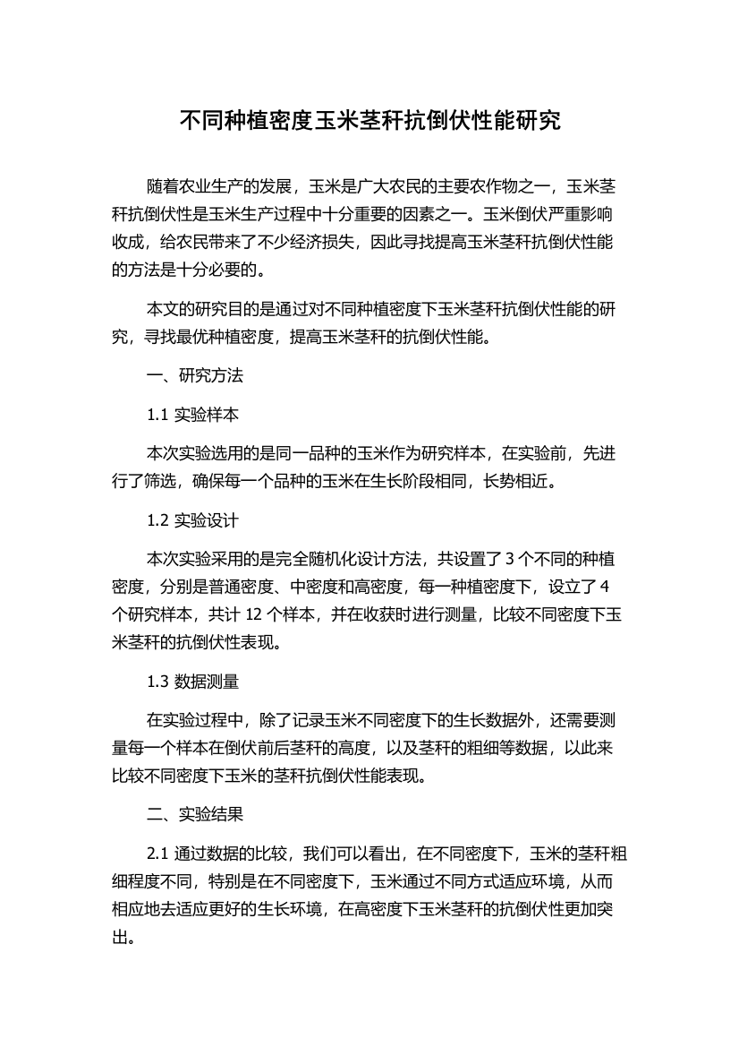 不同种植密度玉米茎秆抗倒伏性能研究