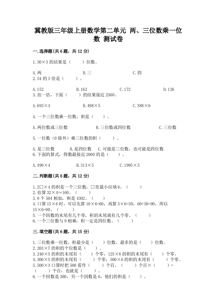 冀教版三年级上册数学第二单元-两、三位数乘一位数-测试卷附答案(精练)