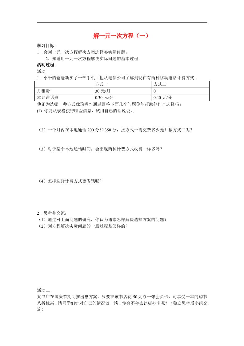 2017秋人教版数学七年级上册3.2《解一元一次方程一》