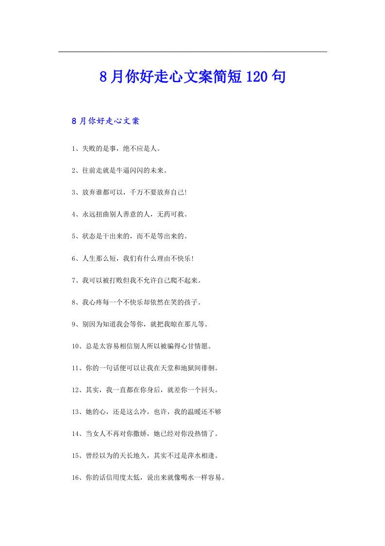 8月你好走心文案简短120句