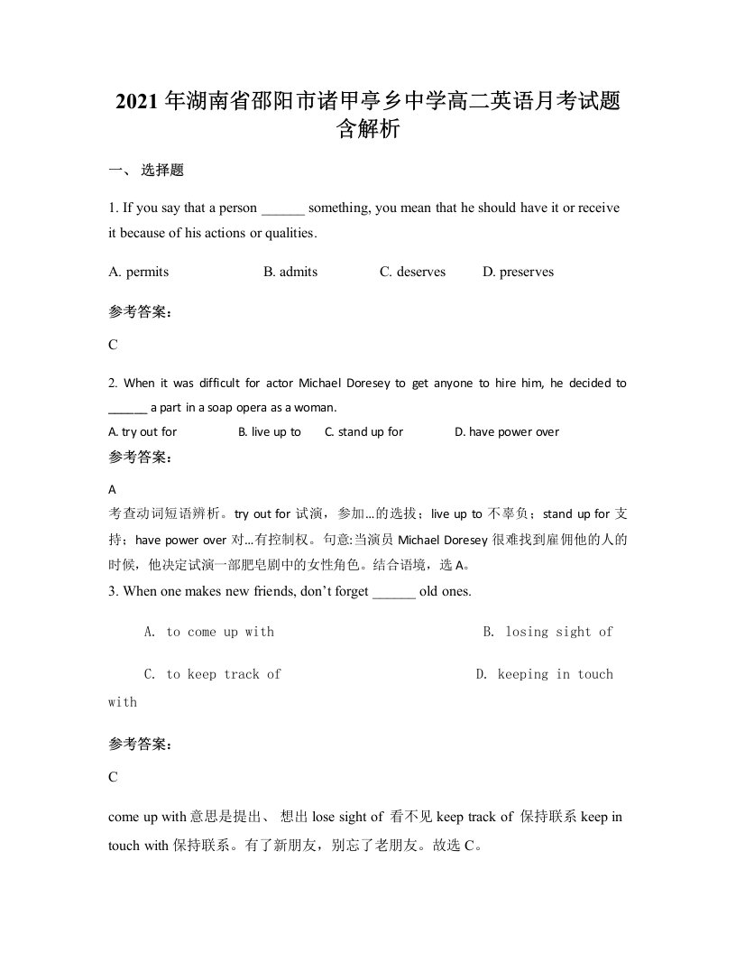 2021年湖南省邵阳市诸甲亭乡中学高二英语月考试题含解析