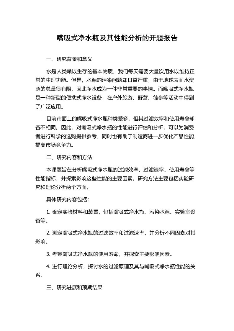 嘴吸式净水瓶及其性能分析的开题报告