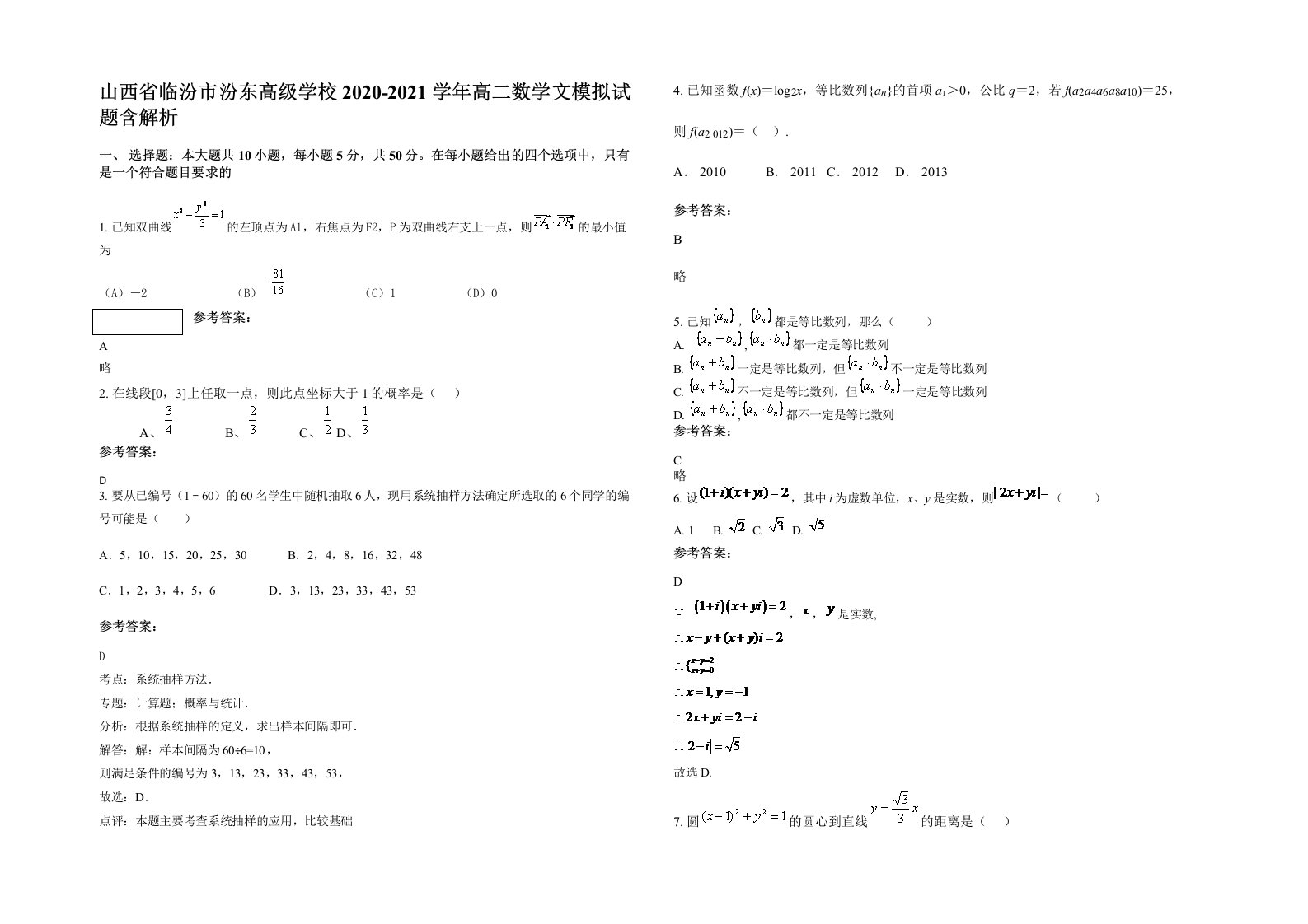 山西省临汾市汾东高级学校2020-2021学年高二数学文模拟试题含解析