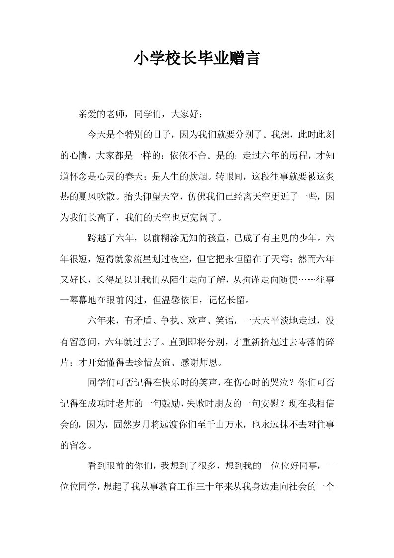 小学校长毕业赠言